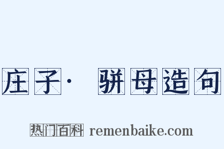 庄子·骈母造句是什么意思的图片